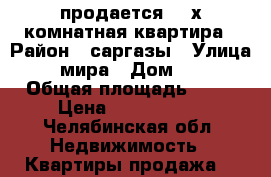 продается 2 -х комнатная квартира › Район ­ саргазы › Улица ­ мира › Дом ­ 6 › Общая площадь ­ 42 › Цена ­ 1 100 000 - Челябинская обл. Недвижимость » Квартиры продажа   